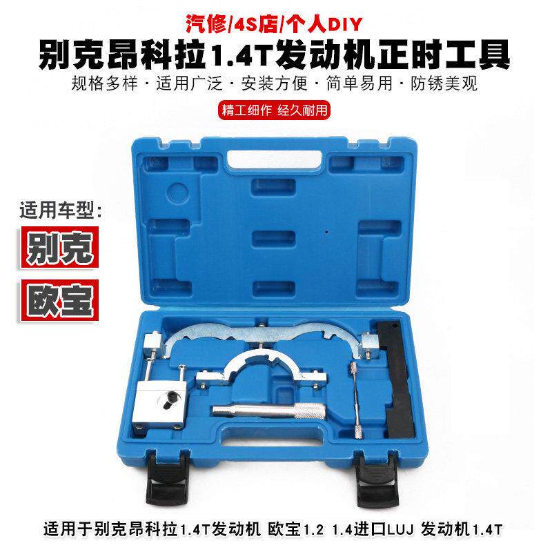 别克昂科拉1.4T正时工具昂科威欧宝1.4昂克拉LUJ引擎正时工具