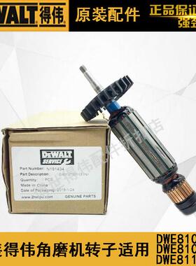 原装得伟角磨机转子DWE8100S/8100T/8110S德伟磨光机打磨机零配件