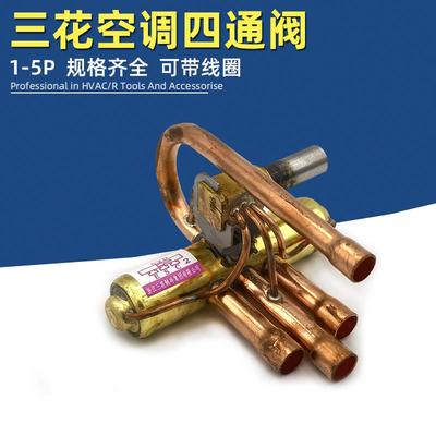 空调四通阀1匹1.52P3P5P定频四通阀带线圈三花变频换向阀冷热变向