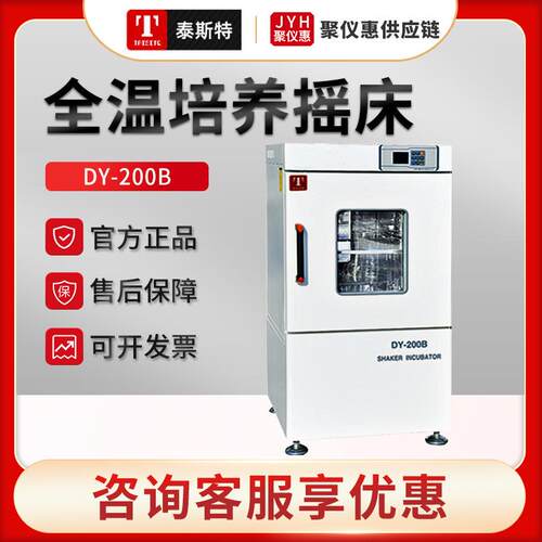 天津泰斯特DY-200B/SY-550B/WY-250B 立式单门双门全温培养摇床