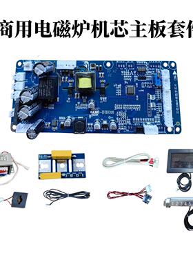 商用电磁炉机芯主板 维修改装专用 8kw-35kw 包教包会 新款主板