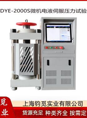 DYE-2000S微机控制电液伺服混凝土压力试验机数显压力机