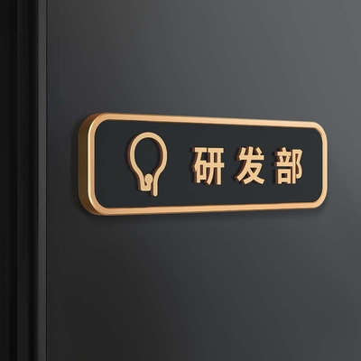 亚克力研发工程部公司高档门牌总经理办公财务会议室部门科室立体