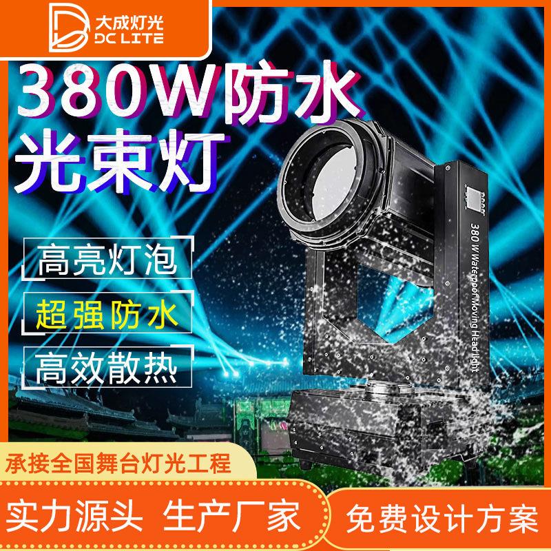 户外防水大功率380W光束灯演出摇头灯室外楼顶光束文旅景观舞台灯