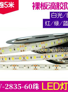 12V 2835裸板滴胶防水LED灯带 60珠 8mm宽 红绿蓝黄色白光暖白