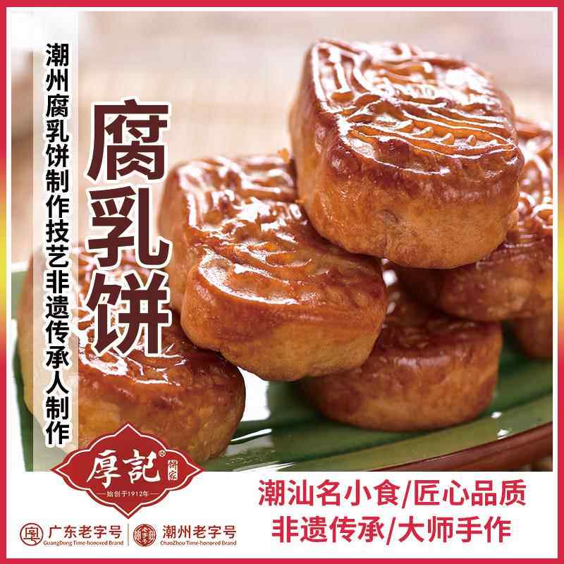 厚记腐乳饼广东潮汕潮州特产小吃零食老字号传统特色糕点点心包邮