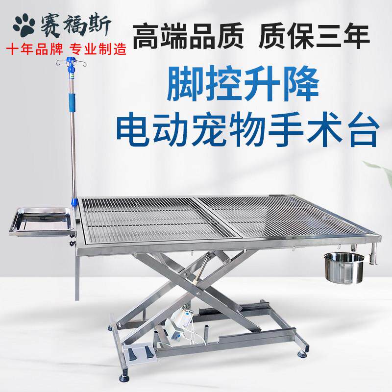 赛福斯宠物手术台医院动物恒温电动手术床电动不锈钢升降美容台