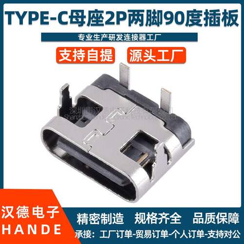tpyec母头板上两脚四脚插板90度卧式USB TYPE-C 2P母座充电端口