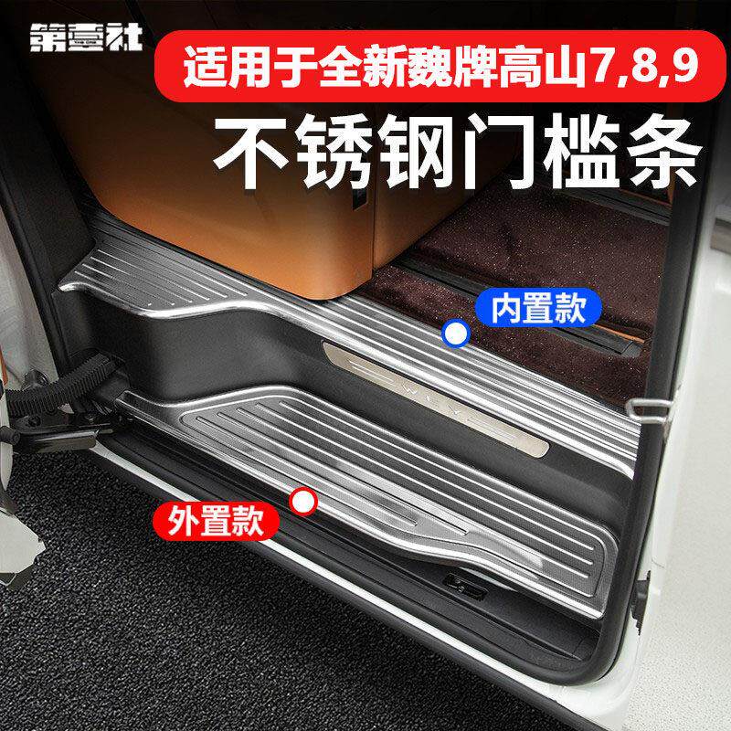 23-25款魏牌高山7/8/9门槛条护板迎宾踏板防护防撞条内饰门槛改装