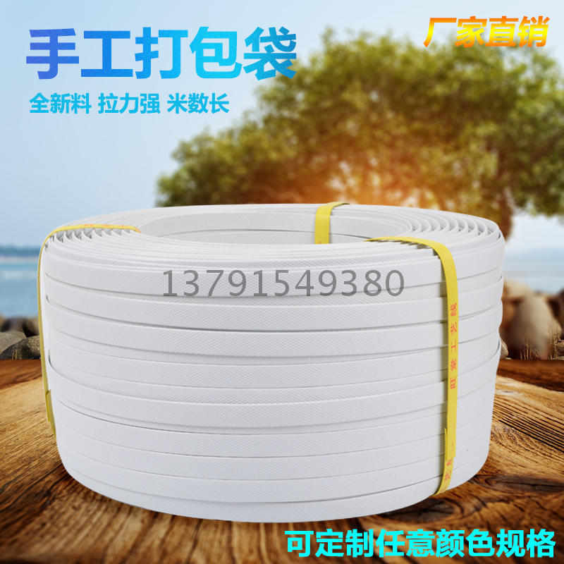 厂家直销厂家批发pp手工打包带纸箱包装带聚丙烯手工带白色一跟头