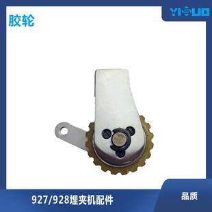 927埋夹机上拖轮组件埋夹机缝纫机配件配件上胶轮橡胶拖轮组件