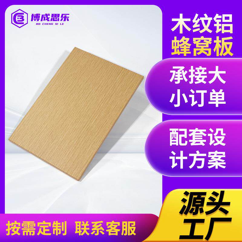 木纹蜂窝板吊顶防火隔音板装饰酒店展厅工程全套镜面蜂窝板