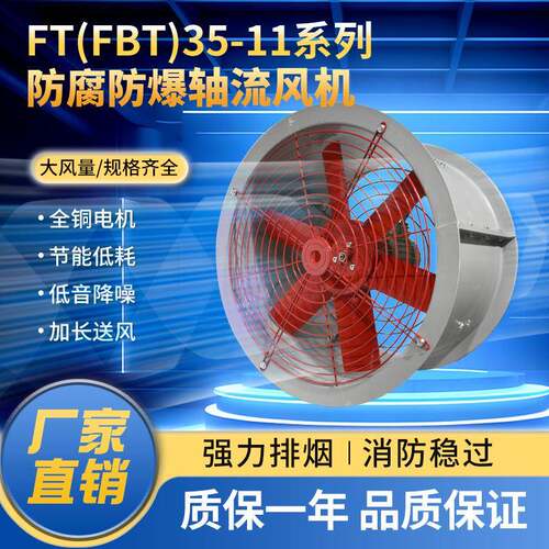 防腐防爆轴流风机FBT35-11-2.8玻璃钢风机FT35工业通220V380V排风
