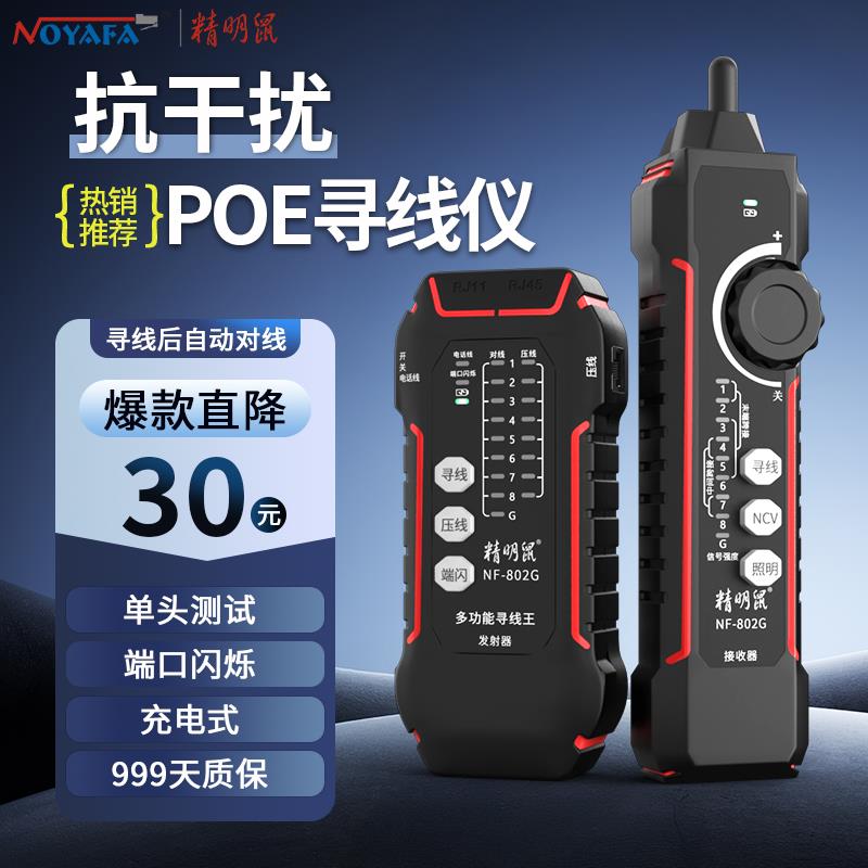 精明鼠寻线 线仪网路线 线检测多功能网路测试线 线通断查巡线 线器电工专用802G