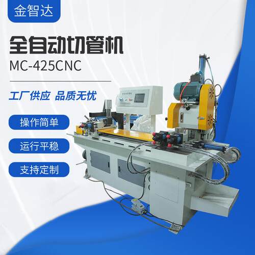 全自动切管机MC-425CNC金属切割数控高速切管机自动送料切割设备