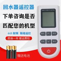 百樂滿樂回水器原廠遙控器超強穿透回水器循環(huán)泵射頻433頻率威