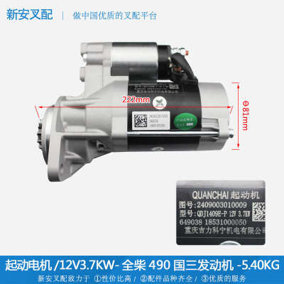 起动马达 起动机 起动电机(490QC/12V3.7KW) 全柴490/国三/科宁