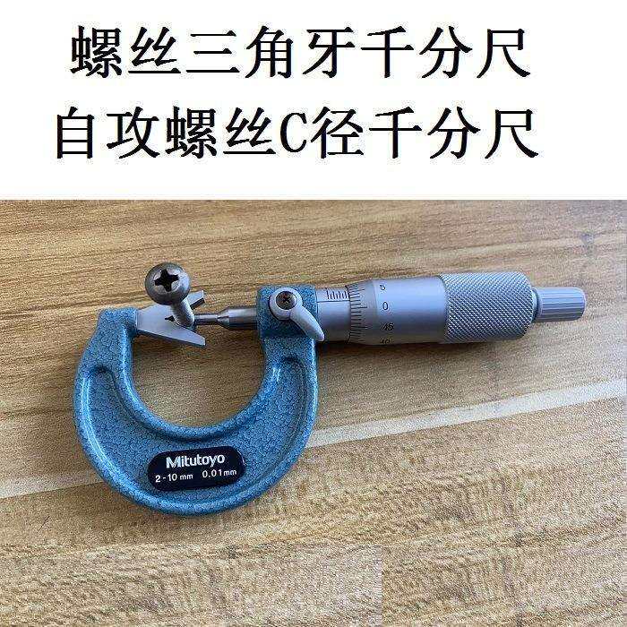 测量自攻螺丝三角千分尺C径千分尺三沟V型测砧千分尺三角牙直径