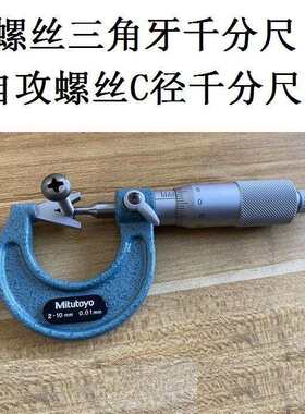 测量自攻螺丝三角千分尺C径千分尺三沟V型测砧千分尺三角牙直径