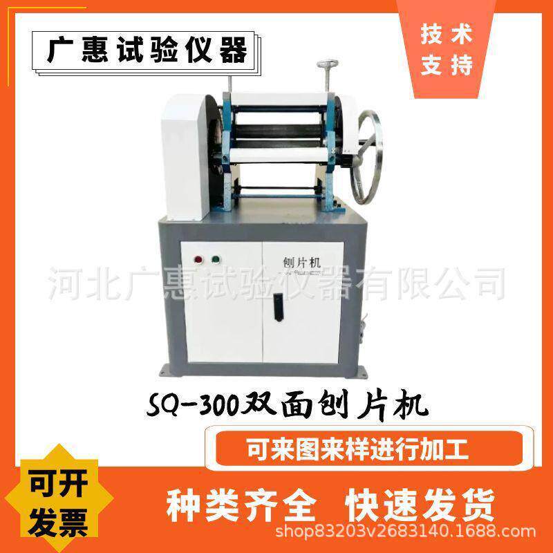 SQ-300双面刨片机橡胶刨片机双面刨片试验机电线电缆刨片机止水带