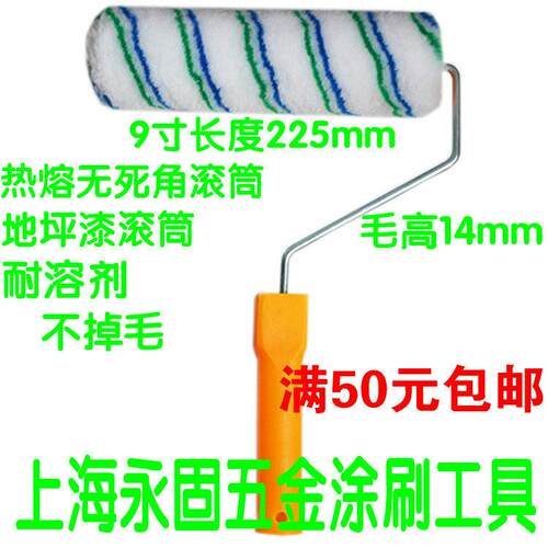 9寸滚筒刷 无死角滚筒 耐溶剂滚刷 地坪漆滚筒 不掉毛滚筒刷 滚刷