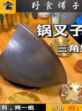 锅叉子三角锅具切割生铁锅烤肉煎肉烧烤煎锅三角锅铸铁煎肉瓦片锅