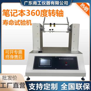 笔记本电脑360度转轴寿命试验机旋转疲劳检测显示器扭转力测试仪