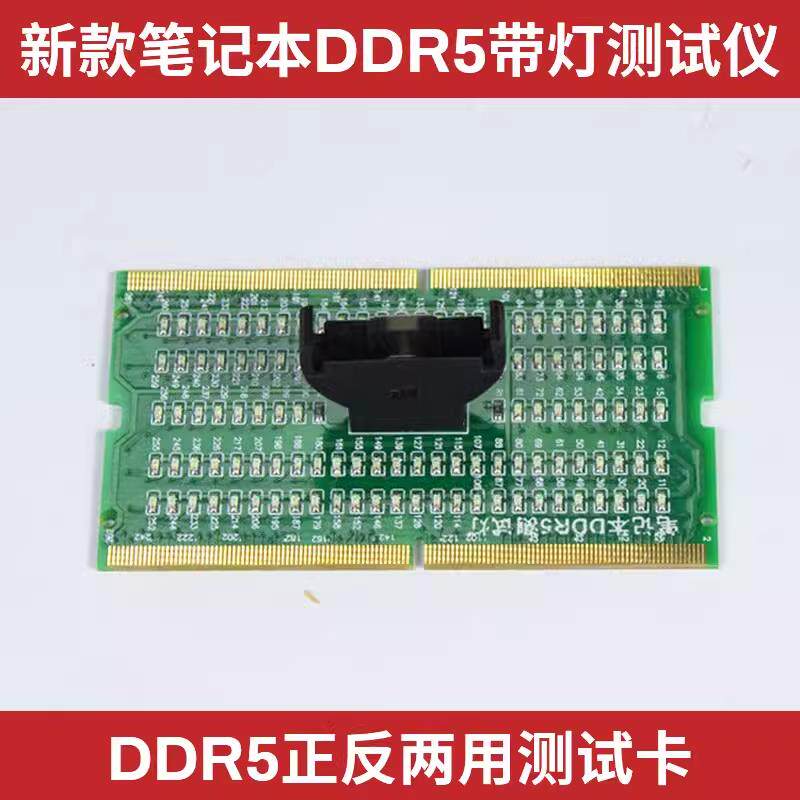 DDR5笔记本主板内存正反向两用带灯测试卡 测试仪 内存槽检测