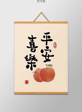 喜乐挂画墙壁挂饰ins风墙上卷轴画客厅书房新中式装饰画厂