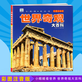 世界奇观大百科 彩图注音小眼睛看世界3-4-5-6-7-8-9岁儿童大百科全书 少儿科普书籍小学生科普启蒙认知书课外阅读 dk百科全书儿童