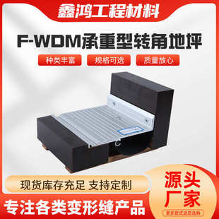 厂家供应F WDM地面变形缝铝合不锈钢地面承重型转角建筑变形缝