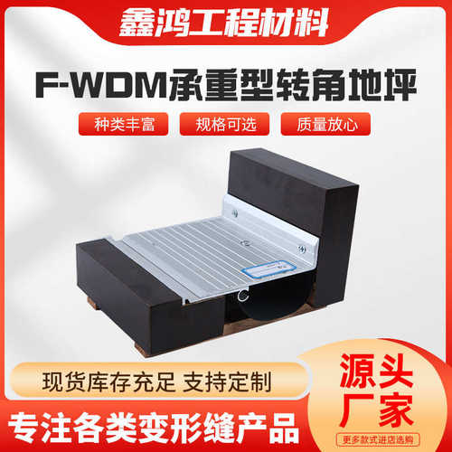厂家供应F-WDM地面变形缝铝合不锈钢地面承重型转角建筑变形缝