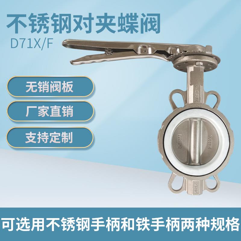 D71X/F16P对夹式碟阀软密封手柄四氟304手动不锈钢蝶阀DN5080100