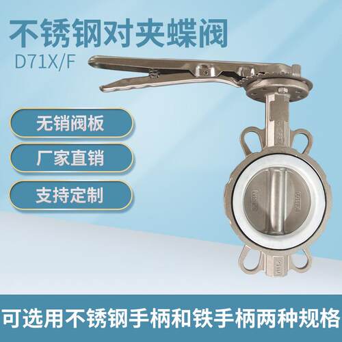 D71X/F16P对夹式碟阀软密封手柄四氟304手动不锈钢蝶阀DN5080100
