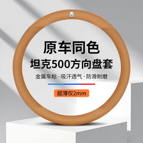 24款坦克500hi4t方向盘套四季原车同色超薄车把套