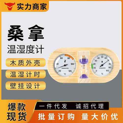 耐高温桑拿房用松木双表盘带沙漏木质温湿度计壁挂式机械汗蒸专用