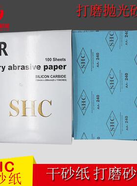 SHC砂纸打磨砂纸干砂纸水砂木工油漆工家具镜面抛光