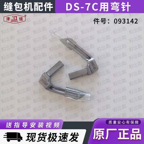 纽朗(Newlong)DS-7C德超GS-7C/11自动缝包机配件弯针钩针093142