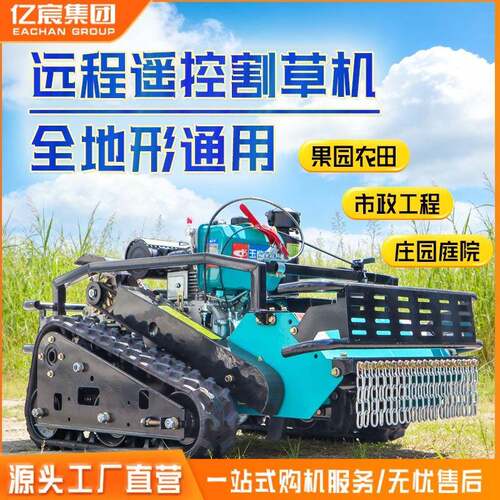 全自动遥控割草机设备园林绿化杂草清理履带式割草机