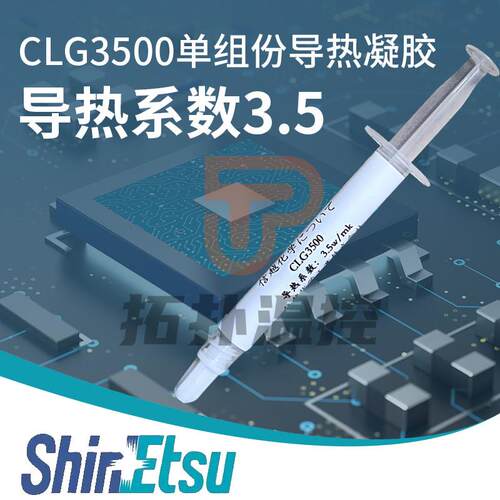 信越CLG3500 3.5w/mk导热凝胶 低热阻 显存供电导热凝胶