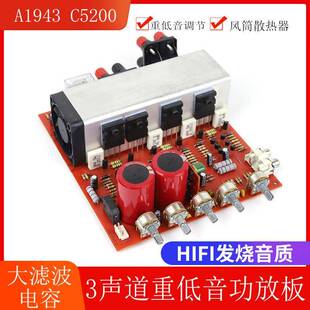 A1943C5200对管2.1大功率重低音功放板3声道家用DIY功放机音响板