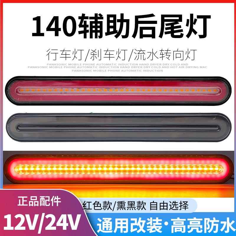 货车140-2尾灯总成24v通用led流水转向巨能王辅助煞车转向后尾灯
