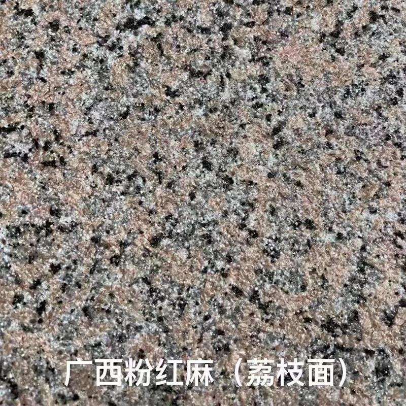广东云浮 粉红麻 红色花岗岩大理石 荔枝面火烧面 枫叶红光面石材