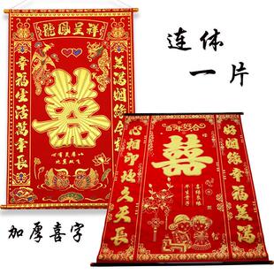 高档加厚植绒布烫金喜字中堂挂画客厅联喜帐拜堂婚庆结婚背景堂屋