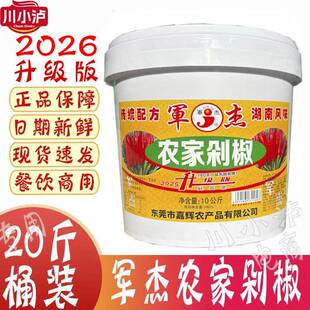 军杰农家剁椒20斤/桶 餐饮商用湖南辣椒酱剁椒鱼头剁辣椒中辣度
