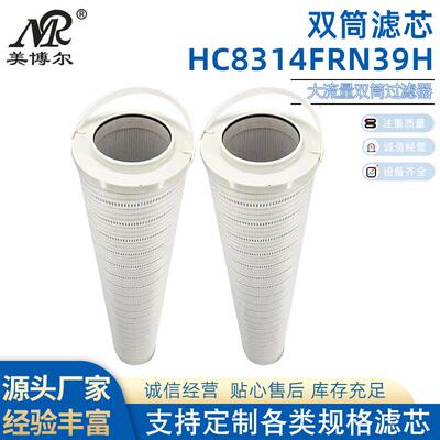 HC8314FRN39H双筒滤油小车精密滤芯HC8314FCN39H