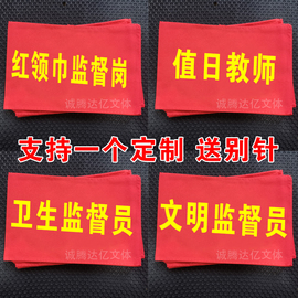 红领巾监督岗袖章学生会，红袖标值日生，袖套值日教师纪律文明监督员