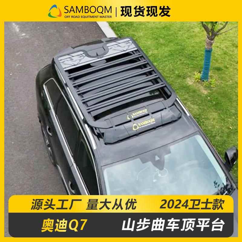 Q7车顶行李架山步曲户外旅行自驾游越野改装件铝合金车顶平台