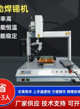 供应自动焊锡机PCB插件工位焊灯珠铝基板USB数据线四轴焊锡机