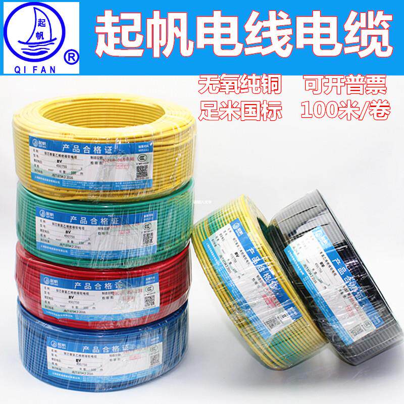 起帆电线电缆BV1/1.5/2.5/4/6平方铜芯线真国标单芯铜塑硬线100米